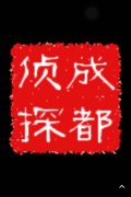 「波密县私家调查」取证必备知识和素养